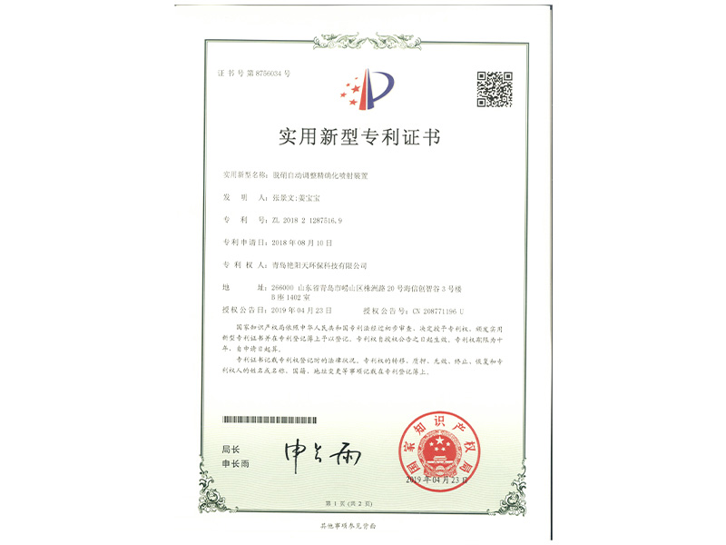 實(shí)用新型專利證書-一種脫硝自動調(diào)整精確化噴射裝置